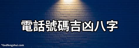 手機選號吉凶|電話號碼吉凶